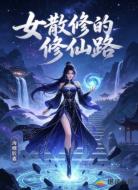 女散修的修仙路
