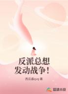 反派总想发动战争！