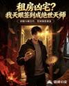 租房凶宅？我天眼签到成绝世天师