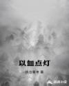 以血点灯