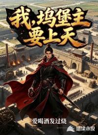我，坞堡主，要上天