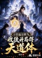 万倍返还修为，收徒开局得天道体