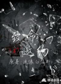 致命邀约
