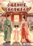 小福星拼好家,捡来的爹娘是大佬