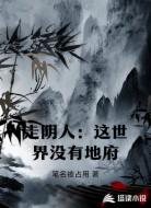 走阴人：这世界没有地府
