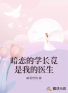 暗恋的学长竟是我的医生