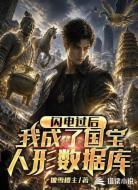 闪电过后,我成了国宝人形数据库