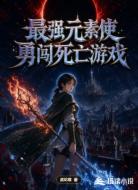 最强元素使勇闯死亡游戏