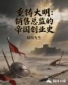 重铸大明：销售总监的帝国创业史