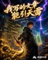 我写的文章能引天雷