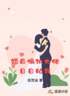 婚后偏执大佬日日粘我