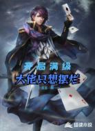 开局满级：大佬只想摆烂