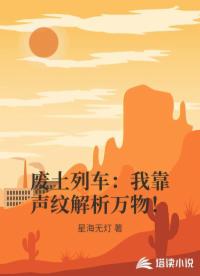 废土列车：我靠声纹解析万物！