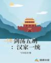 剑荡五胡：汉家一统