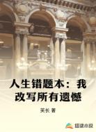 人生错题本：我改写所有遗憾