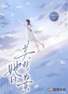她以美梦为茧
