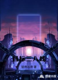 目标三八线
