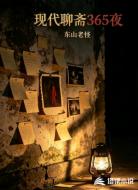 现代聊斋365夜