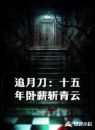 追月刀：十五年卧薪斩青云