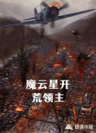 魔云星开荒领主