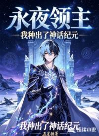 永夜领主：我种出了神话纪元