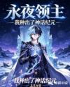 永夜领主：我种出了神话纪元