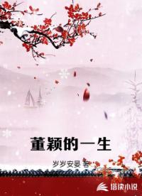 董颖的一生