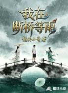 我在断桥等雨