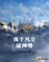 我于凡尘证神尊