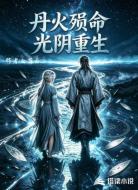 丹火殒命光阴重生
