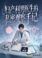 妇产科男医生的私密观察手记