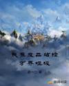 我在废品站捡万界垃圾