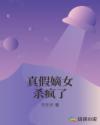 真假嫡女杀疯了