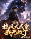 御兽：掠风犬成皇，我无敌了