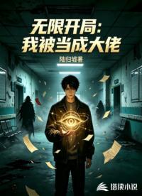 无限开局：我被当成大佬