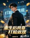 重生后我靠打脸返现