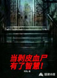 当剥皮血尸有了智慧