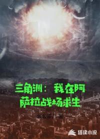三角洲：我在阿萨拉战场求生