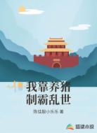 我靠养猪制霸乱世