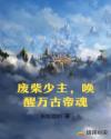 废柴少主，唤醒万古帝魂