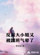 反派大小姐又被跟班气晕了