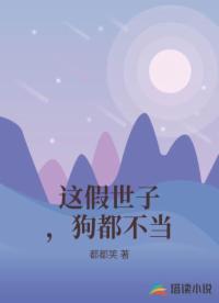 这假世子，狗都不当
