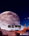 破妄神瞳