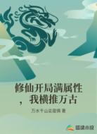 修仙开局满属性,我横推万古