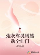 炮灰靠灵膳撼动全仙门