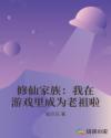修仙家族：我在游戏里成为老祖啦