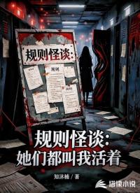 规则怪谈：她们都叫我活着