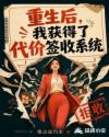 重生后，我获得了代价签收系统