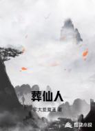 葬仙人
