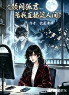 颈间狐君陪我直播渡人间